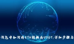 波场钱包中如何将ETH转换