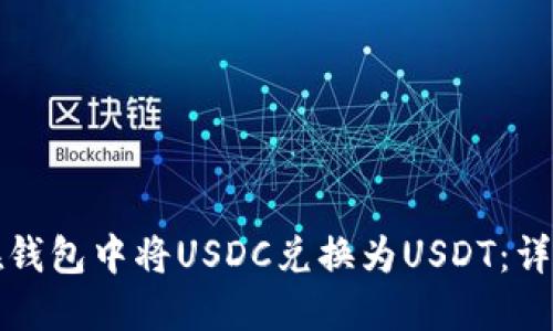 如何在钱包中将USDC兑换为USDT：详细指南