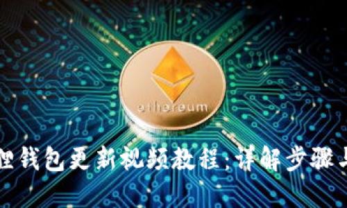 小狐狸钱包更新视频教程：详解步骤与技巧