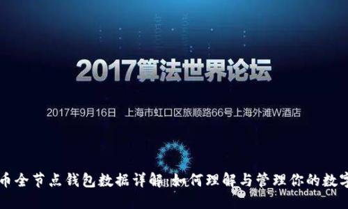 比特币全节点钱包数据详解：如何理解与管理你的数字资产