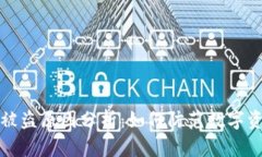 小狐狸钱包被盗原因分析：如何防范数字资产安