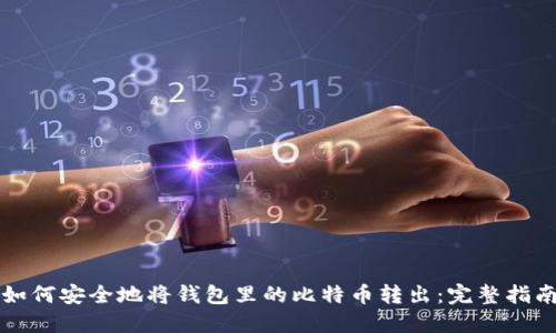 如何安全地将钱包里的比特币转出：完整指南