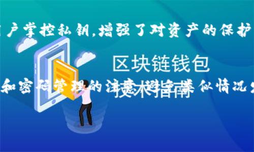   以太坊交易所钱包使用指南：如何安全有效地管理您的以太坊资产 / 

 guanjianci 以太坊, 加密货币, 交易所钱包, 数字资产管理 /guanjianci 

什么是以太坊交易所钱包？
以太坊交易所钱包是用户在加密货币交易所（例如币安、火币、Coinbase等）注册时创建的数字钱包。它用于储存、发送与接收以太坊（ETH）及其他ERC-20代币。交易所钱包的主要特点是，用户的私钥（用于访问和管理资产的密钥）通常由交易所托管，而不是由用户自己持有。这种模式提供了一定的便捷性，但也伴随着一些安全隐患。

使用以太坊交易所钱包的主要目的是为了方便地进行买卖交易，用户可以快速进行入金和出金操作，而不需要每次都连接到以太坊网络。交易所通常提供用户友好的界面，使新手用户能够轻松掌握基本功能。

如何创建以太坊交易所钱包？
创建以太坊交易所钱包的过程相对简单，基本步骤通常包括：
ol
    listrong选择交易所：/strong在选择交易所时，用户应该考虑其声誉、安全性、交易费率以及用户体验等因素。/li
    listrong注册账户：/strong访问所选交易所的网站或下载其移动应用程序，按照指示填写注册信息，包括电子邮件、密码等。/li
    listrong邮箱验证：/strong根据交易所的要求，验证您的邮箱地址，以确保账户的安全性。/li
    listrong安全设置：/strong启用双重身份验证（2FA）以保护您的账户，增加安全性。/li
    listrong创建钱包： /strong注册完成后，交易所会自动为您创建以太坊钱包，您可以在账户页面查看和管理该钱包。/li
/ol

如何向以太坊交易所钱包充值？
充值到以太坊交易所钱包的方法有多种，常见方式包括：
ol
    listrong转入ETH： /strong您可以将其他地方的以太坊转入您的交易所钱包，只需在交易所获取您的以太坊钱包地址，然后在您的另一钱包中进行转账即可。请务必确保输入地址的准确性。/li
    listrong通过法币购买： /strong一些交易所支持通过银行转账、信用卡、支付宝等法币直接购买以太坊，用户只需选择相应的购买方式，按照步骤操作即可。/li
    listrong参与活动或奖励： /strong很多交易所会举办活动或奖励计划，可以通过参与这些活动获得ETH。例如，交易所可能提供交易补贴等。/li
/ol

如何安全存储和管理以太坊交易所钱包资产？
虽然交易所钱包提供了便利性，但用户仍需注意安全管理，以防资产丢失或被盗。以下是一些安全建议：
ol
    listrong使用强密码： /strong选择一个复杂且不容易被猜测的密码，并定期更换。/li
    listrong启用双重身份验证： /strong务必开启2FA，它提供额外的安全层，防止未授权访问。/li
    listrong谨慎处理钓鱼网站： /strong确保从官方渠道访问交易所，避免点击来历不明的链接。/li
    listrong定期检查账户活动： /strong定期查看交易记录和账户活动，如发现异常立刻修改密码并联系客户服务。/li
/ol

如何提取以太坊交易所钱包中的资产？
提取资产的步骤通常包括：
ol
    listrong登录账户： /strong进入您在交易所的账户。/li
    listrong选择提现选项： /strong通常在钱包或资金管理选项中，找到提现按钮。/li
    listrong输入提现信息： /strong填写您想提现的ETH数量和接收地址（确保地址正确）。/li
    listrong确认操作： /strong作最后确认，系统可能会要求您完成双重身份验证。/li
/ol

导致以太坊交易所钱包不可用的常见原因有哪些？
用户在使用以太坊交易所钱包时，有时会遇到钱包不可用的情况。这可能是由多种原因引起的，例如：
ol
    listrong网络延迟： /strong区块链网络的处理速度可能受到拥堵影响，导致交易确认延迟。/li
    listrong维护和更新： /strong交易所可能会进行系统维护，用户在维护期间会遇到访问限制。/li
    listrong账户问题： /strong如果用户账户存在异常，交易所可能会直接限制其访问。/li
/ol

用户常见问题解答
在使用以太坊交易所钱包的过程中，用户可能会遇到一些常见问题，以下是其中几个常见问题以及详细解答：

1. 以太坊交易所钱包的安全性怎么样？
安全性是使用以太坊交易所钱包时必须考虑的重要因素。一般来说，虽然交易所会采取多重安全措施来保护用户的资产，但由于中央化的性质，交易所仍然存在一定的风险。在黑客攻击日益频繁的情况下，用户的资产可能会面临被盗的风险。因此，一些用户选择将大额资金转移到个人硬件钱包中，以增强安全性。此外，用户应定期更新密码、启用双重身份验证等措施，以最大程度地保护账户安全。

2. 如何将以太坊钱包中的资产转移到国外或其他钱包？
将以太坊从交易所钱包转移至其他钱包或国外是一项相对简单的操作。首先，用户需要确保目标钱包已经设置好并可以接收ETH。接下来，登录以太坊交易所账户，找到提现或转账功能，选择要转移的ETH数量，输入目标钱包地址，然后确认操作。转账通常须支付一定的网络手续费，用户需留意这些费用。此外，转账过程中要确保所有信息的准确性，以防资产丢失。

3. 如何应对以太坊价格波动对资产的影响？
以太坊的价格波动性较大，因此，持有者应密切关注市场动态，以做出及时决策。在波动较大的情况下，用户可以选择设定止损单或者止盈单，以降低风险。同时，保持长期投资的心态，分散投资组合也是一种缓解短期波动影响的有效策略。需要注意的是，市场变化不可预测，理性分析和管理风险是投资者必须具备的能力。

4. 以太坊交易所钱包与个人钱包有什么区别？
以太坊交易所钱包与个人钱包的主要区别在于资产控制和安全性。交易所钱包通常由交易所管理，用户并不持有私钥，导致用户无法完全掌控自己的数字资产。而个人钱包则允许用户掌控私钥，增强了对资产的保护，但同时用户也需承担更大的管理责任。对于大量或长期持有的资产，投资者建议使用个人钱包来提高安全性。

5. 以太坊交易所钱包中的资产如果丢失怎么办？
如果用户在使用交易所钱包时丢失资产，第一步是立即联系交易所的客服，提供所有相关信息以请求帮助。同时，确保向客服提供准确的信息以便进行调查。其次，用户需加强对账户和密码管理的注意，避免类似情况发生对未来的投资带来影响。对于个人钱包，则需确保保留好私钥和恢复种子，以避免任何资产的丢失。

总结来说，使用以太坊交易所钱包不仅便于资产管理，也为快速交易提供了便利。在享受便利的同时，用户必须清楚潜在的风险并采取适当的安全措施，以保护自己的资产安全。