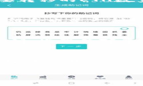   以太坊交易所钱包使用指南：如何安全有效地管理您的以太坊资产 / 

 guanjianci 以太坊, 加密货币, 交易所钱包, 数字资产管理 /guanjianci 

什么是以太坊交易所钱包？
以太坊交易所钱包是用户在加密货币交易所（例如币安、火币、Coinbase等）注册时创建的数字钱包。它用于储存、发送与接收以太坊（ETH）及其他ERC-20代币。交易所钱包的主要特点是，用户的私钥（用于访问和管理资产的密钥）通常由交易所托管，而不是由用户自己持有。这种模式提供了一定的便捷性，但也伴随着一些安全隐患。

使用以太坊交易所钱包的主要目的是为了方便地进行买卖交易，用户可以快速进行入金和出金操作，而不需要每次都连接到以太坊网络。交易所通常提供用户友好的界面，使新手用户能够轻松掌握基本功能。

如何创建以太坊交易所钱包？
创建以太坊交易所钱包的过程相对简单，基本步骤通常包括：
ol
    listrong选择交易所：/strong在选择交易所时，用户应该考虑其声誉、安全性、交易费率以及用户体验等因素。/li
    listrong注册账户：/strong访问所选交易所的网站或下载其移动应用程序，按照指示填写注册信息，包括电子邮件、密码等。/li
    listrong邮箱验证：/strong根据交易所的要求，验证您的邮箱地址，以确保账户的安全性。/li
    listrong安全设置：/strong启用双重身份验证（2FA）以保护您的账户，增加安全性。/li
    listrong创建钱包： /strong注册完成后，交易所会自动为您创建以太坊钱包，您可以在账户页面查看和管理该钱包。/li
/ol

如何向以太坊交易所钱包充值？
充值到以太坊交易所钱包的方法有多种，常见方式包括：
ol
    listrong转入ETH： /strong您可以将其他地方的以太坊转入您的交易所钱包，只需在交易所获取您的以太坊钱包地址，然后在您的另一钱包中进行转账即可。请务必确保输入地址的准确性。/li
    listrong通过法币购买： /strong一些交易所支持通过银行转账、信用卡、支付宝等法币直接购买以太坊，用户只需选择相应的购买方式，按照步骤操作即可。/li
    listrong参与活动或奖励： /strong很多交易所会举办活动或奖励计划，可以通过参与这些活动获得ETH。例如，交易所可能提供交易补贴等。/li
/ol

如何安全存储和管理以太坊交易所钱包资产？
虽然交易所钱包提供了便利性，但用户仍需注意安全管理，以防资产丢失或被盗。以下是一些安全建议：
ol
    listrong使用强密码： /strong选择一个复杂且不容易被猜测的密码，并定期更换。/li
    listrong启用双重身份验证： /strong务必开启2FA，它提供额外的安全层，防止未授权访问。/li
    listrong谨慎处理钓鱼网站： /strong确保从官方渠道访问交易所，避免点击来历不明的链接。/li
    listrong定期检查账户活动： /strong定期查看交易记录和账户活动，如发现异常立刻修改密码并联系客户服务。/li
/ol

如何提取以太坊交易所钱包中的资产？
提取资产的步骤通常包括：
ol
    listrong登录账户： /strong进入您在交易所的账户。/li
    listrong选择提现选项： /strong通常在钱包或资金管理选项中，找到提现按钮。/li
    listrong输入提现信息： /strong填写您想提现的ETH数量和接收地址（确保地址正确）。/li
    listrong确认操作： /strong作最后确认，系统可能会要求您完成双重身份验证。/li
/ol

导致以太坊交易所钱包不可用的常见原因有哪些？
用户在使用以太坊交易所钱包时，有时会遇到钱包不可用的情况。这可能是由多种原因引起的，例如：
ol
    listrong网络延迟： /strong区块链网络的处理速度可能受到拥堵影响，导致交易确认延迟。/li
    listrong维护和更新： /strong交易所可能会进行系统维护，用户在维护期间会遇到访问限制。/li
    listrong账户问题： /strong如果用户账户存在异常，交易所可能会直接限制其访问。/li
/ol

用户常见问题解答
在使用以太坊交易所钱包的过程中，用户可能会遇到一些常见问题，以下是其中几个常见问题以及详细解答：

1. 以太坊交易所钱包的安全性怎么样？
安全性是使用以太坊交易所钱包时必须考虑的重要因素。一般来说，虽然交易所会采取多重安全措施来保护用户的资产，但由于中央化的性质，交易所仍然存在一定的风险。在黑客攻击日益频繁的情况下，用户的资产可能会面临被盗的风险。因此，一些用户选择将大额资金转移到个人硬件钱包中，以增强安全性。此外，用户应定期更新密码、启用双重身份验证等措施，以最大程度地保护账户安全。

2. 如何将以太坊钱包中的资产转移到国外或其他钱包？
将以太坊从交易所钱包转移至其他钱包或国外是一项相对简单的操作。首先，用户需要确保目标钱包已经设置好并可以接收ETH。接下来，登录以太坊交易所账户，找到提现或转账功能，选择要转移的ETH数量，输入目标钱包地址，然后确认操作。转账通常须支付一定的网络手续费，用户需留意这些费用。此外，转账过程中要确保所有信息的准确性，以防资产丢失。

3. 如何应对以太坊价格波动对资产的影响？
以太坊的价格波动性较大，因此，持有者应密切关注市场动态，以做出及时决策。在波动较大的情况下，用户可以选择设定止损单或者止盈单，以降低风险。同时，保持长期投资的心态，分散投资组合也是一种缓解短期波动影响的有效策略。需要注意的是，市场变化不可预测，理性分析和管理风险是投资者必须具备的能力。

4. 以太坊交易所钱包与个人钱包有什么区别？
以太坊交易所钱包与个人钱包的主要区别在于资产控制和安全性。交易所钱包通常由交易所管理，用户并不持有私钥，导致用户无法完全掌控自己的数字资产。而个人钱包则允许用户掌控私钥，增强了对资产的保护，但同时用户也需承担更大的管理责任。对于大量或长期持有的资产，投资者建议使用个人钱包来提高安全性。

5. 以太坊交易所钱包中的资产如果丢失怎么办？
如果用户在使用交易所钱包时丢失资产，第一步是立即联系交易所的客服，提供所有相关信息以请求帮助。同时，确保向客服提供准确的信息以便进行调查。其次，用户需加强对账户和密码管理的注意，避免类似情况发生对未来的投资带来影响。对于个人钱包，则需确保保留好私钥和恢复种子，以避免任何资产的丢失。

总结来说，使用以太坊交易所钱包不仅便于资产管理，也为快速交易提供了便利。在享受便利的同时，用户必须清楚潜在的风险并采取适当的安全措施，以保护自己的资产安全。