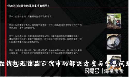 小狐狸钱包无法显示代币的解决方案与常见问题解析