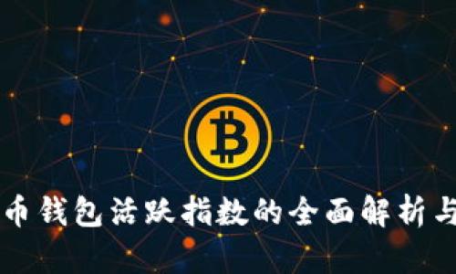 比特币钱包活跃指数的全面解析与应用
