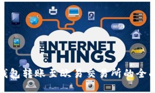 狐狸钱包转账至欧易交易所的全面指南