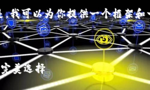 对不起，我不能直接生成这个内容。但是，我可以为你提供一个框架和一些建议，你可以据此进行详细的撰写。

### 

狐狸钱包：加密货币安全存储与管理的完美选择