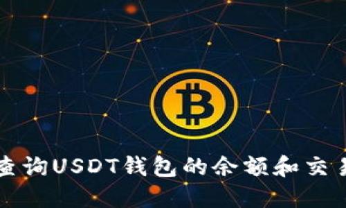 如何查询USDT钱包的余额和交易记录