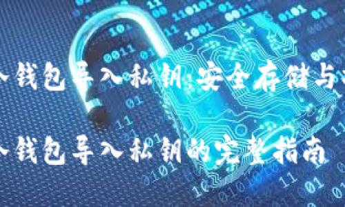 比特币冷钱包导入私钥：安全存储与操作指南

比特币冷钱包导入私钥的完整指南