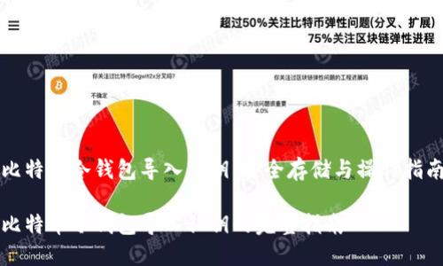 比特币冷钱包导入私钥：安全存储与操作指南

比特币冷钱包导入私钥的完整指南