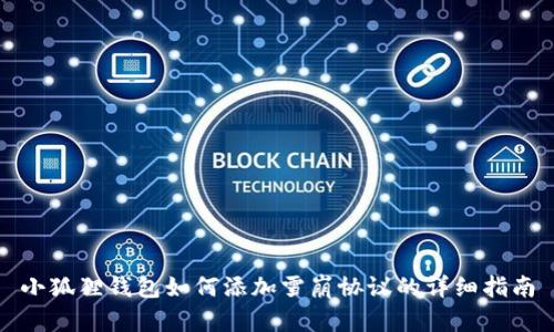 小狐狸钱包如何添加雪崩协议的详细指南