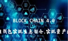 如何利用区块链钱包实现