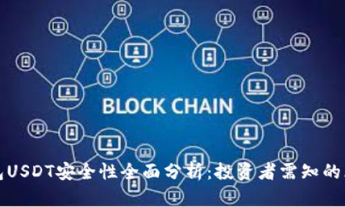 小金库钱包USDT安全性全面分析：投资者需知的风险与保障