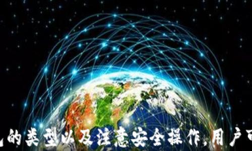 
jiaoti虚拟币钱包是互通的吗？解析虚拟货币钱包的兼容性与安全性/jiaoti

关键词
虚拟币钱包, 钱包兼容性, 虚拟货币安全性, 数字货币交易/guanjianci

引言

在当今的数字经济时代，虚拟币钱包的使用越来越普遍。无论是进行数字货币的交易，还是储存虚拟资产，钱包的选择与使用都成为了用户关注的重点。然而，关于虚拟币钱包的互通性问题，尤其是不同钱包之间的兼容性，仍然是一个充满疑惑的话题。因此，本文将全面解析虚拟币钱包的互通性、安全性，并回答用户可能关心的问题。


什么是虚拟币钱包？

虚拟币钱包，简单来说，就是储存数字货币的工具。就像传统的现金钱包用于存放纸币和硬币，虚拟币钱包用于存储比特币、以太坊等各类数字货币。虚拟币钱包的种类繁多，包括软件钱包、硬件钱包和纸钱包等。


- **软件钱包**：可以是桌面应用程序、手机应用程序或网站，这些钱包通常比较方便，容易使用，但安全性相对较低，容易受到网络攻击。


- **硬件钱包**：是一种物理设备，通过离线方式确保你的数字资产安全。虽然使用上不如软件钱包方便，但它能够有效防止黑客入侵。


- **纸钱包**：是一种最原始的存储方式，将公钥和私钥打印到纸上，可以完全脱离网络环境，但风险在于纸张损坏或丢失。


虚拟币钱包的互通性

虚拟币钱包之间的互通性通常取决于几个因素，包括支持的协议、数字货币的类型，以及特定钱包的技术架构。大多数情况下，不同钱包之间的互通是可能的，但并不是完全无障碍。


1. **同一币种的互通**：大多数虚拟货币钱包都允许用户之间转账相同币种，例如比特币用户可以将其比特币转到其他任何支持比特币的钱包中。


2. **多币种钱包的兼容性**：一些钱包支持多种数字货币。例如，许多软件钱包允许用户同时存储比特币、以太坊、瑞波币等，这种钱包通常具有较高的兼容性。


3. **协议的不同**：有些钱包可能使用不同的技术协议，这可能导致互通性的问题。比如，比特币和以太坊的底层技术完全不同，因此用户不能在这两个网络之间直接转账。


虚拟币钱包的安全性

在虚拟币钱包的使用中，安全性无疑是一个重中之重的问题。根据不同类型的钱包，其安全性也存在显著差异：


1. **软件钱包**：由于软件钱包通常是在线的，相对容易受到网络攻击，如黑客攻击、钓鱼网站等。因此，选择信誉良好的软件钱包，并定期更新软件以修补安全漏洞是非常必要的。


2. **硬件钱包**：硬件钱包通过离线存储私钥，提供了一种高度安全的选择。尽管硬件钱包价格相对较高，但它们通常是长期存储大额数字资产的推荐选择。


3. **纸钱包**：纸钱包虽然安全，但其风险在于物理损坏或丢失。使用纸钱包时，应该将其存放在安全和干燥的地方，防止泄露。


常见问题解答

1. 不同虚拟币钱包之间是否可以互通？

虽然一般情况下，不同钱包之间是可以互通的，但这主要取决于技术和设计。例如，用户可以将比特币从一个软件钱包转账到另一个比特币钱包，但不能将比特币直接转账到以太坊钱包。确保选择支持相同币种的钱包可以避免不必要的问题。

互通的基本原则是，发送方和接收方的网络及链条必须兼容。这意味着在进行转账时，确认收款方钱包支持接收相同的数字货币是至关重要的。

2. 如何选择安全的虚拟币钱包？

选择一个安全的虚拟币钱包是确保数字资产安全的第一步。用户应根据使用目的选择适合自己的钱包类型。如果需要频繁交易，软件钱包可能更加方便，但要保证其安全设置到位，设置强密码并启用两步验证。如果是长时间存储，可以考虑选择硬件钱包，存储私钥离线。

此外，用户应选择信誉良好的钱包服务提供商，查看其他用户的评价，确保其有良好的安全记录。定期更新钱包软件也是保护资产的重要措施。

3. 虚拟币钱包丢失，资产是否会失去？

虚拟币钱包丢失的后果取决于钱包的类型。如果是软件钱包，若未备份私钥，则可能会永久丢失资产。硬件钱包通常具备恢复种子短语，用户可以通过这些种子短语恢复钱包。如果丢失的是纸钱包，情况相似，关键在于是否有备份措施。

因此，用户在使用虚拟币钱包前，一定要备份相关的密钥和恢复短语。保持对这些信息的安全存储至关重要。

4. 虚拟币交易是否安全？

虚拟币交易的安全性主要与钱包的安全性、交易平台的信誉以及用户的使用习惯有关。选择知名的交易所进行交易，确保平台有良好的安全措施和客户支持。


同时，用户在进行交易前，需认真核对地址确保不会发生资金转移错误；务必保护好私钥和账户信息，避免泄露。此外，启用两步验证等安全措施也能够为交易提供额外的保障。

5. 如何应对虚拟币钱包的黑客攻击？

为了有效应对虚拟币钱包的黑客攻击，用户可以采取多种措施增强钱包安全性。首先，选择高安全性的硬件钱包来存储资产，这是首选的长久解决方案。其次，无论是软件钱包还是硬件钱包，都应设置强密码并定期更换。启用两步验证、定期备份钱包数据也很重要。

此外，用户应时刻关注市场上的安全动态，选择信誉良好的钱包和交易平台。安装防病毒软件并定期更新，也能够提升系统的抵御黑客入侵的能力。

总结

虚拟币钱包的互通性与安全性是数字货币用户关注的焦点。虽然大多数情况下，不同钱包之间的转账是可行的，但在选择钱包时，用户必须考虑协议、币种、及其各自的安全性。通过了解虚拟币钱包的类型以及注意安全操作，用户可以更好地保护自己的数字资产，并享受安全、顺畅的虚拟币交易体验。希望本文的信息能够帮助用户解答有关虚拟币钱包互通性和安全性的常见疑虑，成为用户在数字货币世界中的一把安全伞。
