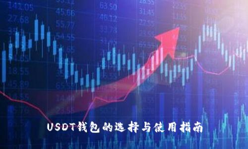 USDT钱包的选择与使用指南