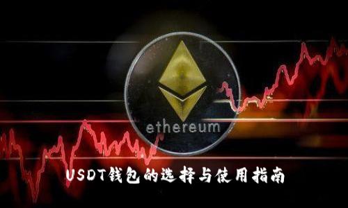 USDT钱包的选择与使用指南
