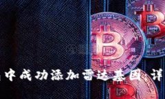 如何在小狐狸钱包中成功