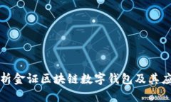 全面解析金证区块链数字