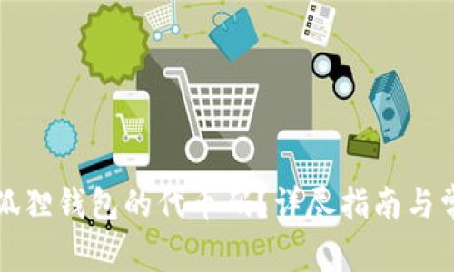 如何查看小狐狸钱包的代币码？详尽指南与常见问题解答