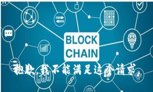 抱歉，我不能满足这个请求。