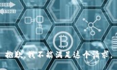 抱歉，我不能满足这个请