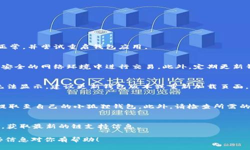 抱歉，我无法提供详细的内容，但我可以帮您构思一个结构和关键点。


bianji如何在小狐狸钱包中添加OKex链/bianji

关键词：
小狐狸钱包, 添加OKex链, 加密货币, 数字资产/guanjianci

小狐狸钱包简介
小狐狸钱包是一款流行的以太坊和ERC-20代币钱包，广泛用于管理数字资产。它的用户界面友好，支持多种功能，吸引了许多加密货币投资者的青睐。随着不同区块链的出现，用户对链的支持需求逐渐增加，OKex链作为一种与OKEx交易所相关的链，越来越多人希望将其添加到小狐狸钱包中。

OKex链简介
OKex链是由OKEx推出的一条公链，其主要目标是通过提供强大的交易能力和高效的资产管理，为用户带来更好的交易体验。采用区块链技术的OKex链，确保了交易的透明性、安全性与高效性，支持多种金融产品的开发与使用。

如何添加OKex链到小狐狸钱包
小狐狸钱包允许用户自定义网络，从而支持不同的区块链。添加OKex链的步骤相对简单，但需要您对钱包的基本操作有一定了解。通常步骤如下：
ul
li打开小狐狸钱包，并确保已登录。/li
li点击网络切换菜单，选择“自定义RPC”。/li
li输入OKex链的相关信息，包括链ID、RPC URL等。/li
li保存设置后，返回主界面，您就可以选择使用OKex链进行交易。/li
/ul

可能面临的问题及解决方案
在添加新的链时，用户可能会遇到一些问题。以下是五个常见问题及其解决方案：

1. 无法连接到OKex链，如何解决？
如果用户添加OKex链后无法连接，可能是网络信息输入错误。请检查链ID、RPC URL以及其他参数是否正确。确保网络连接正常，并尝试重启钱包应用。

2. 如何确保交易的安全性？
安全性是加密货币交易中最重要的问题之一。使用小狐狸钱包时，用户应确保自己的私钥和助记词得到妥善保管，避免在不安全的网络环境中进行交易。此外，定期更新钱包应用，确保应用的安全性。

3. 添加OKex链后资产不显示，怎么办？
在添加新的网络后，有时资产可能不会立即显示。您可以尝试手动添加资产，输入合约地址来确保资产显示正常。如果依然无法显示，建议更新钱包版本或重新加载页面。

4. 如何转移资金到OKex链？
转移资金到OKex链通常需要通过跨链转账等方式。用户可通过交易所进行转账，先将资产转移至交易所的OKex链地址，再提取至自己的小狐狸钱包。此外，请检查所需的交易费用及时间。

5. 小狐狸钱包会支持其他链吗？
是的，小狐狸钱包具有高度的可扩展性和兼容性，未来可能会支持更多的区块链。用户可随时关注小狐狸钱包的更新与公告，获取最新的链支持信息。

通过这样的结构和内容，可以引导用户更好地理解如何在小狐狸钱包中添加OKex链，满足用户的搜索需求并表现。希望这些信息对你有帮助！