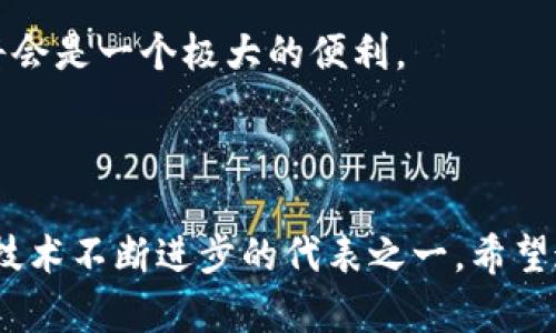   了解夸克区块链钱包：没有地址的意义与使用场景 / 

 guanjianci 夸克区块链, 区块链钱包, 加密货币, 数字资产 /guanjianci 

区块链技术正在迅速改变我们管理和交易数字资产的方式，其中区块链钱包是这一变化的重要组成部分。在各种区块链钱包中，夸克区块链钱包以其独特的设计理念而受到了越来越多用户的关注。尤其是“没有地址”的特点，使得许多人对其产生了疑问和兴趣。本文将全面介绍夸克区块链钱包的无地址特性、使用场景、优势与劣势，以及与之相关的一些常见问题。

夸克区块链钱包的基本概念
夸克区块链钱包是一个用于存储和管理加密货币的工具，它不仅是一种钱包，更是区块链技术应用的一个平台。传统的区块链钱包通常需要用户使用一组复杂的地址来接收和发送加密货币，而夸克区块链钱包的创新之处在于它不使用这样的地址。

在很多传统的钱包中，地址是用来标识用户身份的唯一标识符，而在夸克钱包中，这一方式被简化或取代。具体来说，用户在夸克钱包中可以通过更直接的方式进行交易，使用个人的身份信息或是其他替代标识符来进行加密货币的发送和接收。这种设计的初衷是为了降低用户的使用门槛，提高交易的直观性，避免由于地址输入错误导致的资产损失。

无地址特性的意义
为什么有些区块链钱包选择通过传统地址来进行交易，而夸克钱包则摒弃了这一方式？首先，可以从用户体验和安全性两方面进行理解。

在用户体验方面，传统钱包常常需要用户在进行转账时输入复杂的地址，稍有不慎就可能造成资产的损失。而夸克钱包的无地址特性简化了这一过程，使得用户可以通过更易于记忆和录入的方式进行操作，降低了出错的几率。

其次，从安全性角度来看，传统的地址在某种程度上容易被攻击者利用进行钓鱼攻击或其他欺诈行为。而使用其它标识符的方式则使得攻击者更难以预测用户的身份信息，从而提升了安全性。

夸克区块链钱包的使用场景
夸克区块链钱包凭借其无地址特性，适合于多种场景使用。首先，对于刚接触加密货币的新手来说，夸克钱包的简化流程让他们更容易上手。在没有复杂的地址输入过程后，用户可以更加专注于交易本身，减少了认知负担。

其次，这种钱包也为企业提供了便利，例如进行大宗交易时，方便企业快速结算，减少了因为地址错误导致的潜在损失。由于企业在进行大额交易时对准确性要求较高，夸克钱包的设计能够有效降低风险，为企业提供了更高效的解决方案。

夸克区块链钱包的优势与劣势
尽管夸克区块链钱包在用户体验和安全性方面有其明显的优势，但也并非没有缺陷。对比传统钱包，夸克钱包的优势在于其简易性和灵活性，能够快速实现资产的转移和管理。此外，该钱包通过去中心化的方式，可以有效保障用户的隐私，增强安全性。

而劣势则主要体现在对技术支持和生态建设的依赖。由于夸克钱包的无地址特性与众不同，因此在部分交易所或合作伙伴的支持方面可能存在限制，用户在使用过程中可能会遇到不便之处。同时，新的设计也可能导致初期用户对其功能的不适应，需要一些时间去适应新的使用模式。

相关问题解析

问题一：夸克区块链钱包如何管理私钥？
私钥的管理是任何区块链钱包的一项核心任务，尤其是在安全性要求极高的环境中。对于夸克区块链钱包而言，尽管其没有使用传统的地址体系，但私钥管理依旧至关重要。

夸克钱包通常采用两种方式来确保用户的私钥安全：首先是全自主管理，所有的私钥由用户本地设备保存，用户完全掌控自己的资产；其次是加密存储，私钥信息被加密并存储在用户设备上，用户必须使用密码进行解锁方可进行转账操作。这样的机制无疑增强了用户的安全感，并提升了对钱包的信任度。

同时，为了防范丢失私钥带来的风险，夸克区块链钱包还提供了备份和恢复的功能，用户可以在需要时通过安全的方式恢复自己的钱包。这个过程通常涉及到生成恢复助记词等内容，用户务必要将其妥善保管，避免因意外遗失而导致资产无法恢复。

问题二：夸克钱包的工作机制是什么？
夸克区块链钱包的工作机制相较于传统钱包有所不同，尤其是在用户体验方面。基本上，夸克钱包是一个去中心化的平台，所有用户在使用时不需要信任第三方。

而交易的发生往往是通过与区块链网络直接交互来实现的。用户在夸克钱包内发起交易时，实际上是将交易信息发送至网络，由网络节点进行处理。在这个过程中，夸克钱包并不涉及任何中心化的数据库，而是依赖于全球跑在不同设备上的区块链节点来维护交易安全。

这种机制的优点在于它能够确保交易的透明性和可追溯性，同时也使得夸克钱包在处理速度和费用方面表现得更有竞争力。用户可以通过更低的手续费获得更快的交易确认，进一步改善了用户体验。

问题三：是否所有的加密资产都能在夸克钱包中使用？
夸克区块链钱包的特点是专注于某一特定的生态圈，用户在选择使用该钱包时，需要了解其支持的各种加密资产情况。一般来说，夸克钱包会支持一些主流的数字资产，如比特币、以太坊及其他流行的ERC-20代币，但也可能限制在一定范围内，这就需要用户提前查阅相关资料，确保其所持有的资产可以在夸克钱包中使用。

同时，夸克钱包在不断发展中，也会逐渐扩展其支持的资产种类，用户在后续的使用中，可以关注其官方更新，以便掌握最新的功能与支持的数字资产。

问题四：夸克钱包的安全性如何保障？
在设计夸克钱包时，安全性是一个重中之重的考虑因素。为此，夸克钱包采用多种安全技术措施来保护用户的资产。首先，通过基于区块链的去中心化存储技术，所有的资产信息被分散存储，防止了单点故障造成的风险。

其次，使用先进的加密技术，确保用户的交易信息和身份信息能够得到妥善保护。在用户进行操作时，大多数情况下都会涉及到双重认证，只有在经过验证后，交易才能顺利完成。

同时，夸克钱包还会定期进行安全漏洞的检查和修复，务求在技术层面防止黑客攻击和资产盗窃。

此外，为了提高资产的安全性，用户也应当注意自己使用设备的安全性，避免安装不明来源的应用程序，并定期更新软件保证最优的安全状态。

问题五：夸克钱包是否支持跨链交易？
在当前的区块链生态环境下，跨链交易显得尤为重要。夸克区块链钱包的设计初衷虽然是尽量简化用户体验，但在跨链功能方面的发展也是不可或缺的。在这一点上，夸克钱包正在逐步探索并推出相关功能。

跨链交易的实现通常需要借助一些特殊的技术，如跨链协议等，用户能通过夸克钱包实现不同区块链资产之间的便捷交换。这对于想要多样化投资组合的用户而言，将会是一个极大的便利。

同时，为了保持更高的安全性与效率，夸克钱包会与一些主流的去中心化交易所进行深度合作，用户可以通过这些平台实现更加安全、快速的跨链交易。

结语：夸克区块链钱包凭借其无地址特性，给广大用户带来了全新的体验与思考。虽然在具体使用中依旧会面临一些挑战，但其设计理念的独特与创新，无疑是区块链技术不断进步的代表之一。希望通过本文，能够让更多用户全面了解夸克钱包，能够更好地运用这一工具，实现数字资产的管理与交易目标。