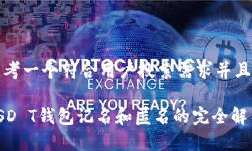 思考一个符合用户搜索需求并且的

USD T钱包记名和匿名的完全解析