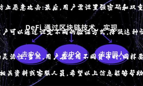 biao ti/biao ti芭蕾钱包比特币转移全攻略：轻松实现资产管理/biao ti

芭蕾钱包, 比特币转移, 数字货币, 区块链技术/guanjianci

在当今数字货币迅速发展的时代，管理和转移比特币的便捷性显得尤为重要。作为一种流行的数字货币，比特币的转移不仅仅是资产的变动，更是每一位投资者资金安全和流动性的考虑。而芭蕾钱包作为一款专注安全性与易用性的数字货币钱包，为用户提供了一个便捷的比特币转移平台。本文将为您详细介绍芭蕾钱包的比特币转移流程、注意事项及相关问题。

一、什么是芭蕾钱包？
芭蕾钱包（Ballet Wallet）是一款专注于数字货币存储和管理的硬件钱包，旨在为用户提供安全、简便的数字资产管理体验。与传统的数字钱包不同，芭蕾钱包采用了非托管式存储方式，用户自行掌控密钥，从而增强了资产的安全性。同时，芭蕾钱包也集成了对于比特币及其他多种主流数字货币的支持。

二、芭蕾钱包的优势
1. **安全性**：芭蕾钱包的最大亮点是其令人放心的安全性。用户拥有完全的私钥控制权，防止了黑客攻击和欺诈行为。尽管数码货币交易市场波动剧烈，芭蕾钱包却为每位用户提供了一个相对安全的保管环境。

2. **易用性**：对于新手用户而言，芭蕾钱包通过简洁的界面和用户友好的操作流程，使得数字资产的管理变得简单易懂。用户跟随引导即可完成比特币的收发，不需要具有深厚的技术背景。

3. **便携性**：芭蕾钱包设计小巧，用户可以将钱包随身携带，随时随地对数字货币进行管理和交易，不会受到时间和地点的限制。

三、如何在芭蕾钱包中转移比特币？
比特币的转移主要包括几个步骤：准备工作、输入接收地址、确认转账以及完成交易。下面，我们将详细阐述这些步骤：

h41. 准备工作/h4
在进行比特币转移之前，用户需确认以下几点：
ul
    li确认您的芭蕾钱包中已有足够的比特币余额，确保转账金额不超过可用余额。/li
    li确保您已获得接收方的比特币地址，这个地址是转账的关键。/li
    li确保网络连接正常，你的手机或电脑能够顺畅访问芭蕾钱包的应用。/li
/ul

h42. 输入接收地址/h4
打开芭蕾钱包的应用后，进入“发送”或“转移”界面。系统会要求您输入接收方的比特币地址。可以直接手动输入，或者选择通过扫描二维码的方式获取地址。输入地址后，务必仔细核对，以确保资产能够准确转移到指定的账户。

h43. 确认转账/h4
在输入金额之后，用户需要查看交易费用和确认信息。芭蕾钱包会展示转账的费用以及预计到达时间。确保确认无误后，即可进行最后一步操作，通常为点击“发送”和输入必要的安全凭证。

h44. 完成交易/h4
交易提交后，用户可以在交易记录中查看该笔比特币的转移状态。比特币交易的确认需要时间，一般在十分钟到一小时不等。您可以通过区块链浏览器或者在芭蕾钱包上随时跟踪该笔交易。

四、比特币转移的注意事项
虽然芭蕾钱包提供了非常便利的比特币转移功能，但在实际操作过程中仍需注意以下几点：
ul
    li确保接收地址的准确性，一旦转账完成，资金将无法撤回。/li
    li注意网络安全，确保使用的网络是可信且安全的，防止信息被篡改或泄露。/li
    li了解当前的交易费用，避免在网络繁忙的情况下因手续费过高而导致延迟。/li
/ul

五、通常相关的五个问题

h41. 芭蕾钱包的费用如何计算？/h4
芭蕾钱包的费用主要由两部分组成：交易手续费和网络费。交易手续费由用户选择的转账金额决定，通常情况下，转账金额越高，交易费用也会相应增加；网络费用则由比特币网络的拥堵情况决定，网络越繁忙，费用越高。用户在转账之前，可以在芭蕾钱包界面查看预计的费用，并根据自身需求进行决策。

h42. 如果转账失败怎么办？/h4
转账失败可能由多种原因造成，例如余额不足、输入的比特币地址不正确或网络问题。若出现转账失败的情况，用户应首先检查转账信息是否准确。如果问题依旧，建议联系芭蕾钱包客服，查明原因并尝试重新进行转账。

h43. 芭蕾钱包如何保障用户资产安全？/h4
芭蕾钱包的安全性能主要体现在以下几个方面：首先，用户独立持有私钥，不存储在外部服务器，减少了资产被黑客盗取的风险；其次，钱包内置安全防护机制，防止恶意攻击；最后，用户需设置强密码和双重认证，增加账户的安全性。

h44. 如何找回丢失的比特币？/h4
丢失比特币的情况一般发生在私钥遗失的情况下。若用户失去了私钥，转移的比特币将无法取回，使用芭蕾钱包的用户应妥善保管私钥，尽量进行备份。此外，用户可以通过设定不同的验证方式，降低这种情况的发生率。

h45. 芭蕾钱包是否支持其他数字货币？/h4
是的，芭蕾钱包不仅支持比特币，还支持多种其他主流数字货币，包括以太坊、莱特币等。用户可以在钱包内管理不同种类的数字资产，为资产配置提供了更大的灵活性。当然，用户在使用不同货币时，同样要了解各类货币的相关费用和转移方法。

综上所述，芭蕾钱包为用户提供了非常便捷的比特币转移体验，使用户能够安全、高效地管理他们的数字资产。如果您对芭蕾钱包还有其他疑问，欢迎随时咨询相关资料或客服人员。希望以上信息能够帮助您更好地理解和使用芭蕾钱包，顺利完成比特币转移！