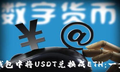   
如何在钱包中将USDT兑换成ETH：一步步指南