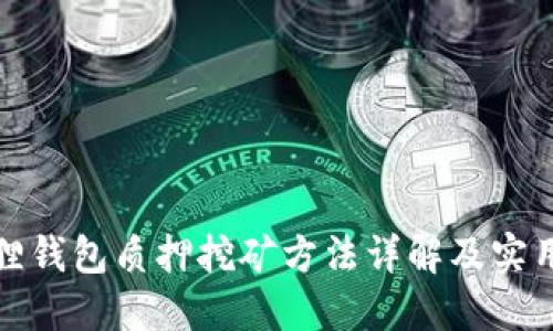 小狐狸钱包质押挖矿方法详解及实用技巧