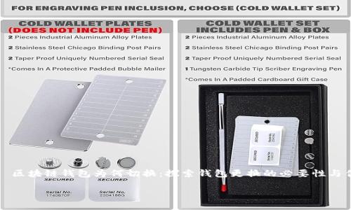 

    区块链钱包为何切换：探索钱包更换的必要性与优势



区块链钱包为何切换：探索钱包更换的必要性与优势