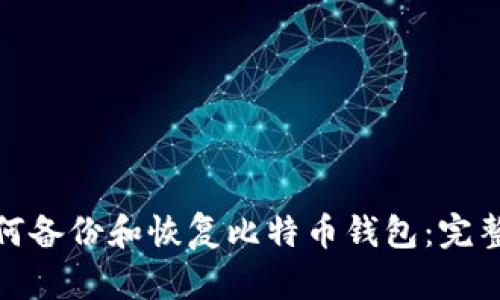 : 如何备份和恢复比特币钱包：完整指南