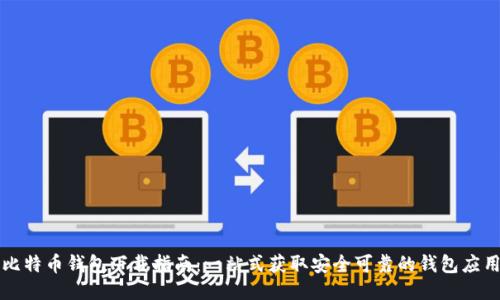 比特币钱包下载指南：一站式获取安全可靠的钱包应用
