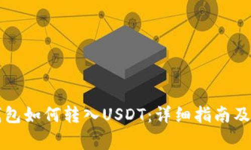 以太坊钱包如何转入USDT：详细指南及注意事项