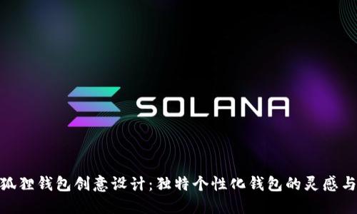 : 小狐狸钱包创意设计：独特个性化钱包的灵感与实现