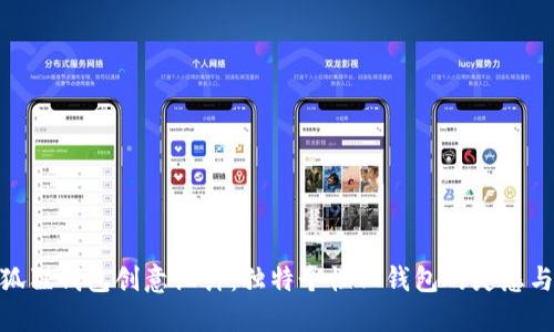 : 小狐狸钱包创意设计：独特个性化钱包的灵感与实现