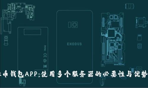 虚拟币钱包APP：使用多个服务器的必要性与优势分析