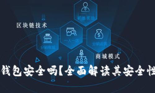 区块链极客钱包安全吗？全面解读其安全性与使用技巧