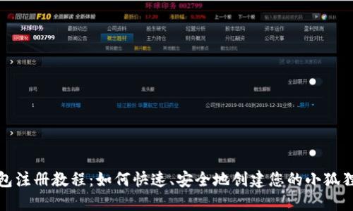 小狐狸钱包注册教程：如何快速、安全地创建您的小狐狸钱包账号