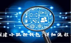 如何创建小狐狸钱包：详