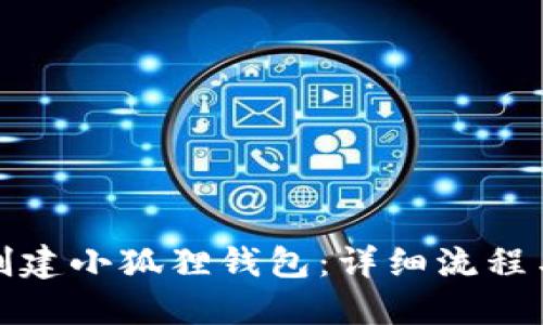 如何创建小狐狸钱包：详细流程与图解