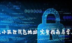 : 如何更改小狐狸钱包地址