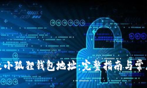 : 如何更改小狐狸钱包地址：完整指南与常见问题解析