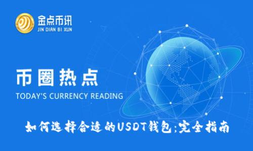 如何选择合适的USDT钱包：完全指南