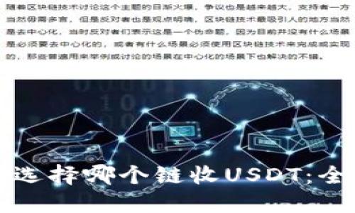 TP钱包选择哪个链收USDT：全面指南