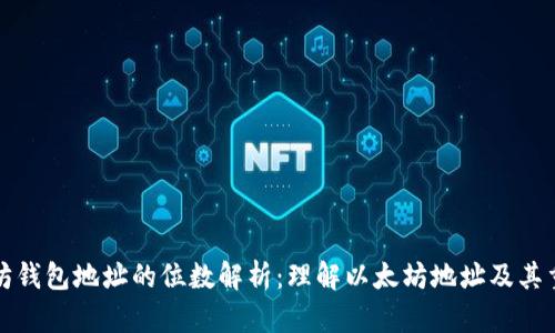 以太坊钱包地址的位数解析：理解以太坊地址及其重要性