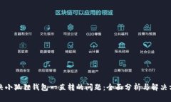 解决小狐狸钱包一直转的