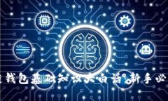 区块链钱包基础知识大白